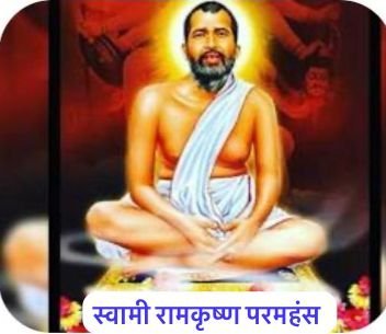 स्वामी रामकृष्ण परमहंस जन्म जयंती