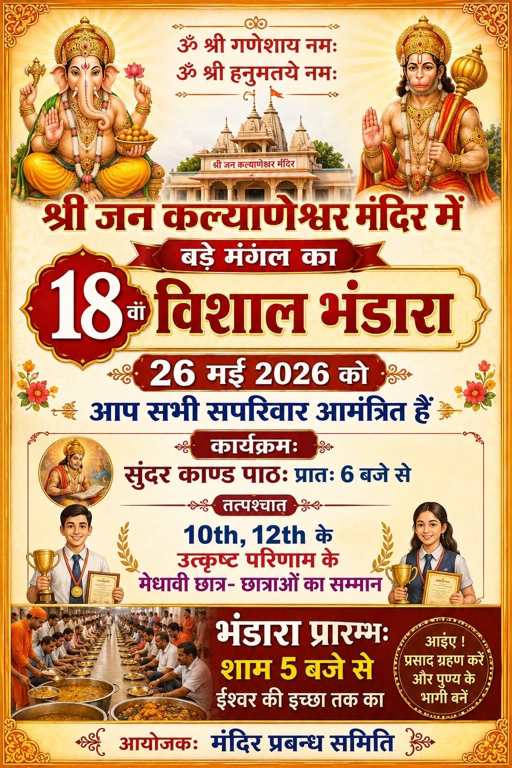 श्री जन कल्याणेश्वर महादेव मंदिर में 18 वाँ विशाल भण्डारा